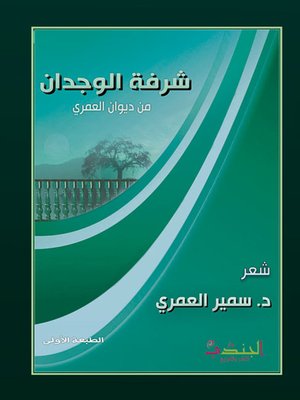 cover image of شرفة الوجدان